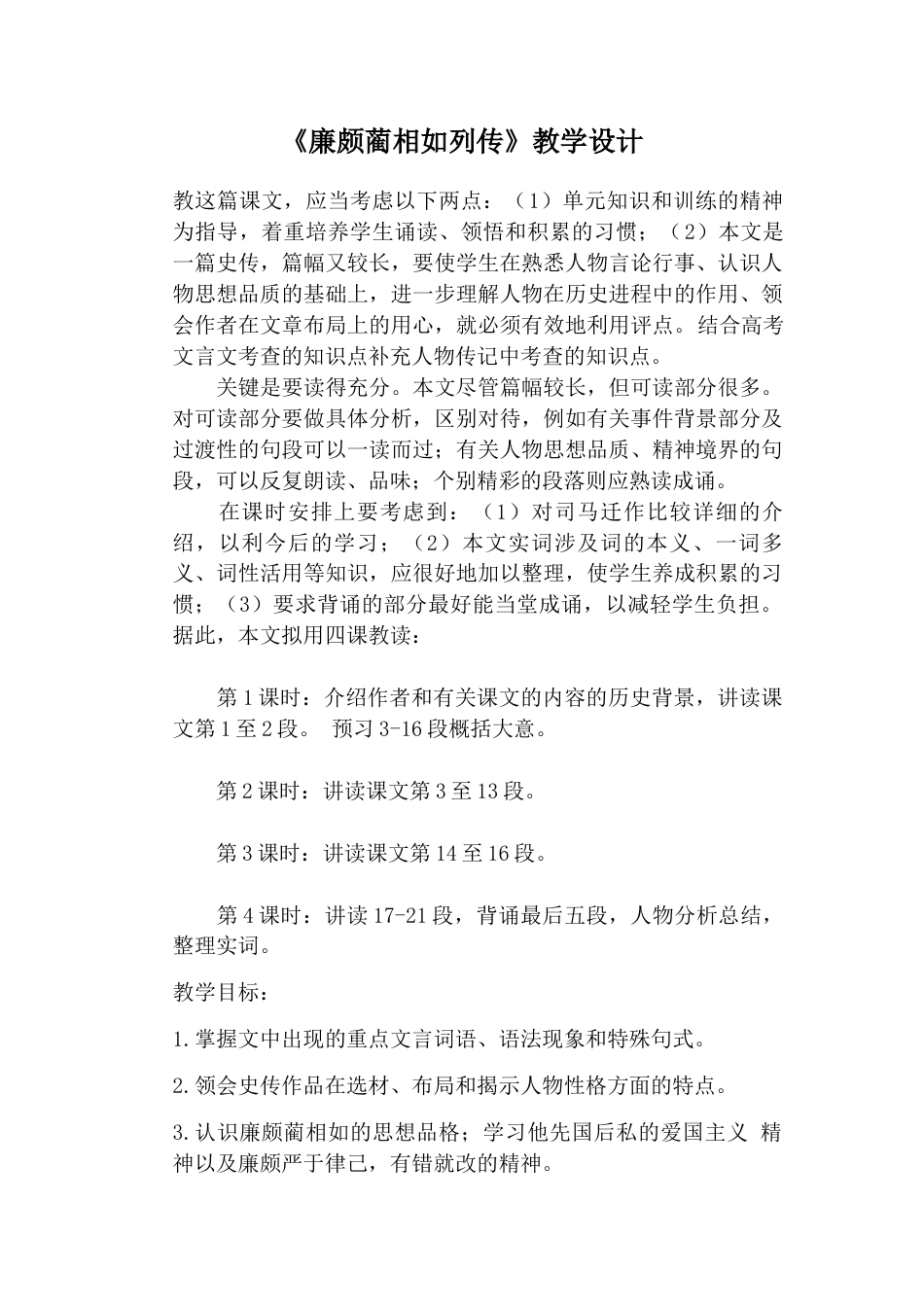 高教版中职语文基础模块上册《6.24 廉颇蔺相如列传》教学设计.docx_第1页