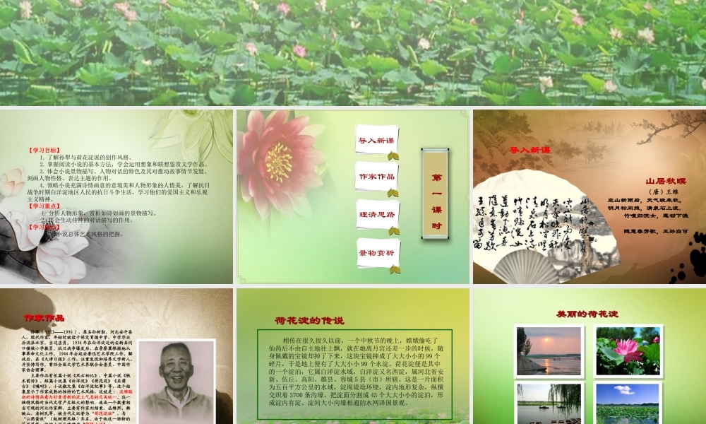 高教版中职语文基础模块上册《3.11 荷花淀》课件.ppt