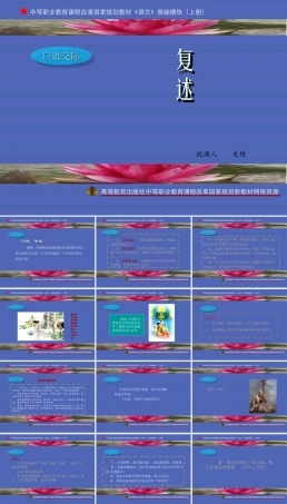 高教版中职语文基础模块上册《5.21复述》课件.ppt