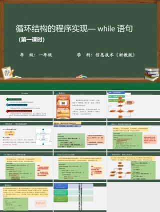 浙教版2019高中信息技术必修第一册《3.2.5循环结构的程序实现while语句_》PPT课件数据与计算.pptx