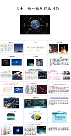 高教版2023中职语文职业模块《北斗每一颗星都在闪亮》（课件）.pptx