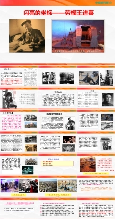 高教版2023中职语文职业模块《闪亮的坐标——劳模王进喜》（课件）.pptx