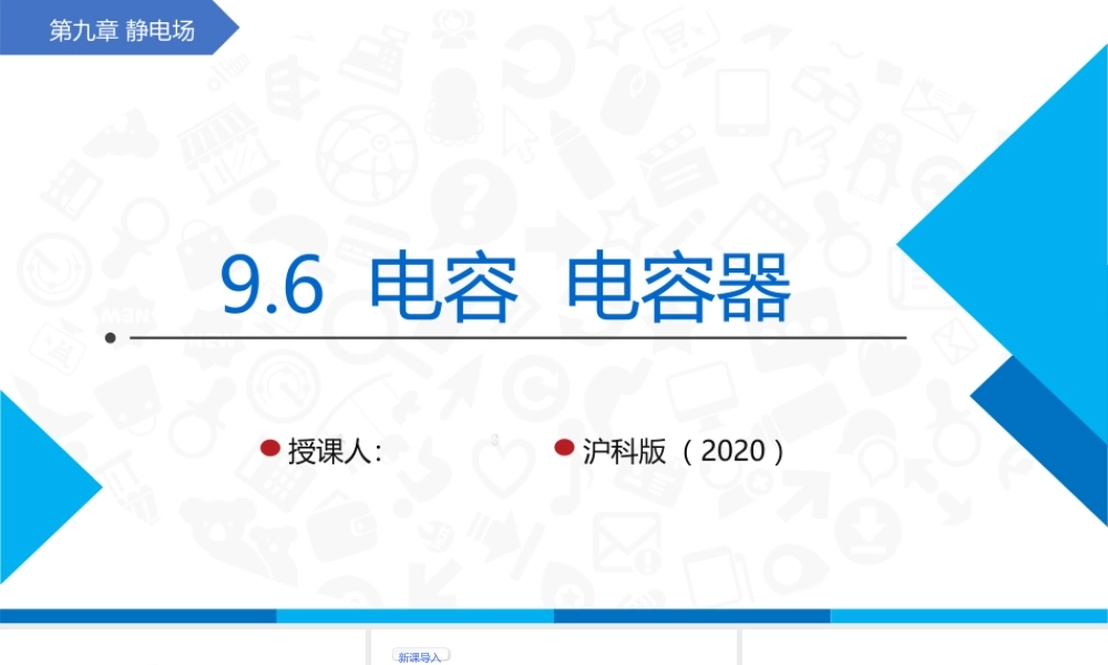 沪科版（2020）物理必修第三册《9.6 电容电容器》（课件).pptx