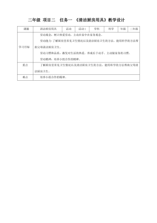 浙教版劳动二年级下册项目二 任务一 《清洁厨房用具》教案.doc
