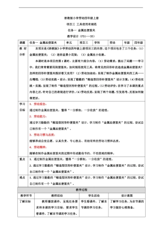 浙教版劳动四年级上册项目三 任务一《金属丝便签夹》教案.doc