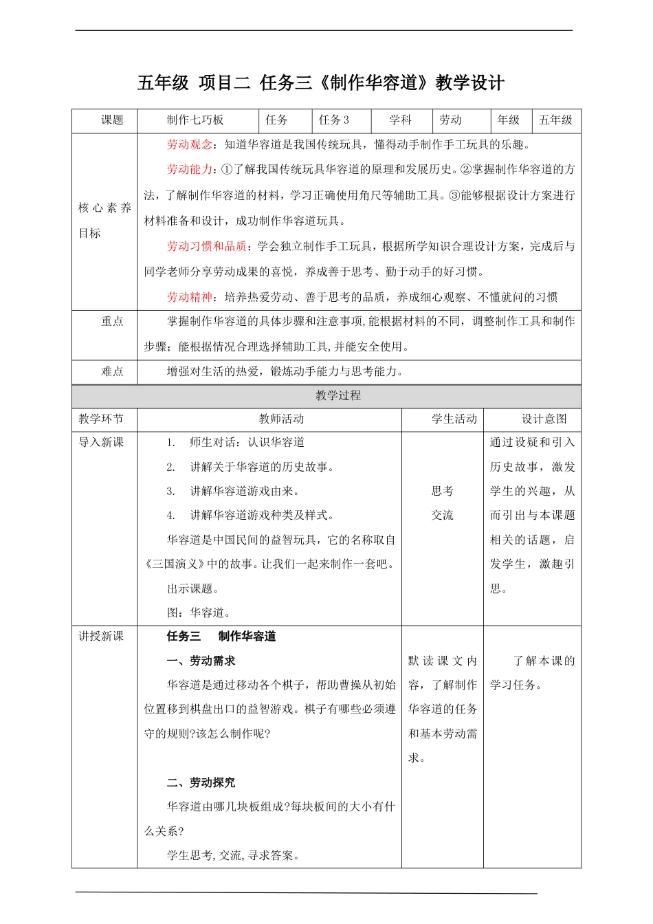 浙教版劳动五年级上册项目二 任务三《制作华容道》教案.doc_第1页