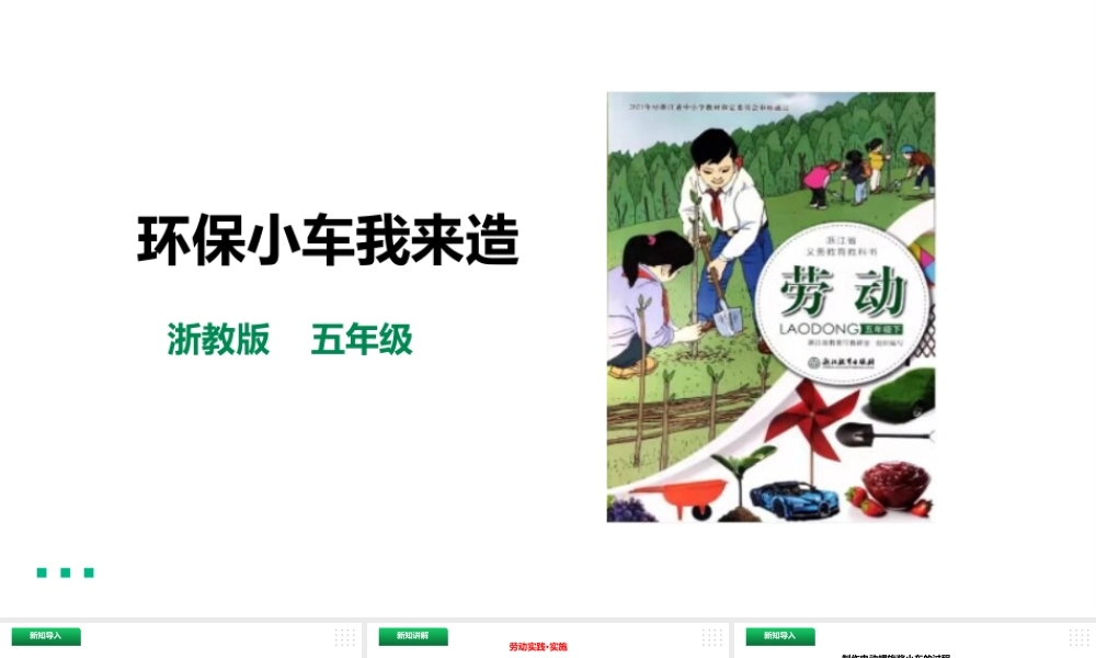 浙教版劳动五年级下册项目三 任务三《环保小车我来造》课件.pptx
