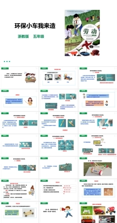 浙教版劳动五年级下册项目三 任务三《环保小车我来造》课件.pptx