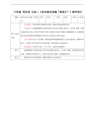 浙教版劳动六年级项目四 任务二《社区娱乐设施“我设计”》教案.doc