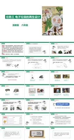 浙教版劳动六年级项目二 任务三《电子垃圾的再生设计》课件.pptx