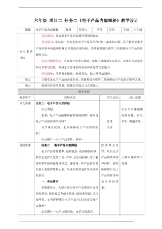 浙教版劳动六年级项目二 任务二《电子产品内部探秘》教案.doc