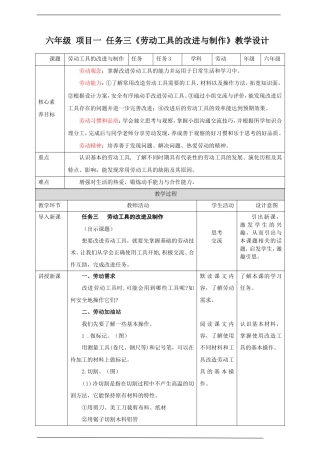 浙教版劳动六年级项目一 任务三《劳动工具的改进与制作》教案.doc