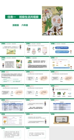 浙教版劳动六年级项目三 任务一《班级生活共观察》课件.pptx