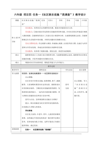浙教版劳动六年级项目四 任务一《社区娱乐设施“我调查”》教案.doc