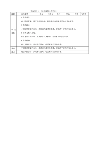 人教版劳动教育五年级上册劳动项目七《凉拌菠菜》教案.doc