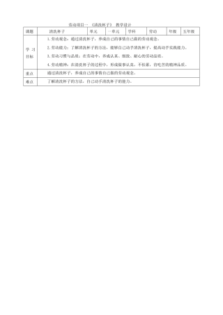 人教版劳动教育五年级上册劳动项目一《清洗杯子》教案.doc
