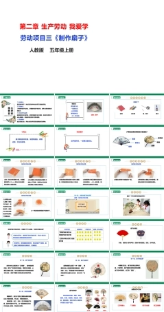 人教版劳动教育五年级上册劳动项目三《制作扇子》课件.pptx