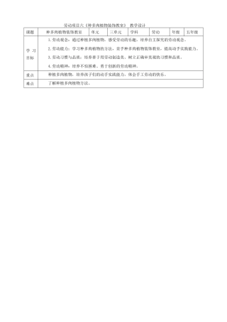 人教版劳动教育五年级下册劳动项目六《种多肉植物装饰教室》 教案(1).doc