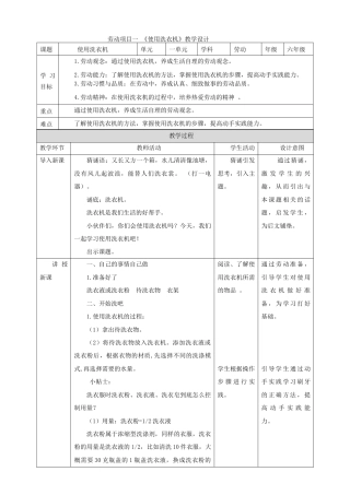 人教版劳动教育六年级上册 劳动项目一《使用洗衣机》 教案.doc