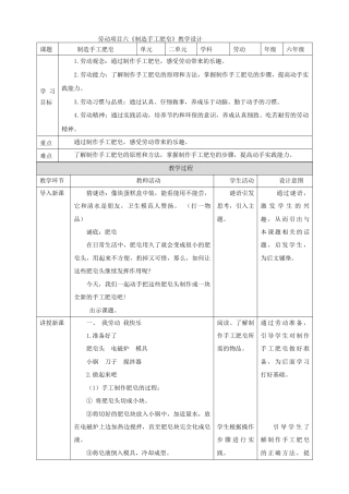 人教版劳动教育六年级上册 劳动项目六《制造手工肥皂》教案.doc