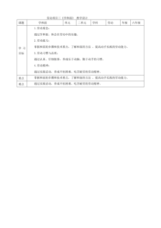 人教版劳动教育六年级上册 劳动项目三《学和面》教案.doc