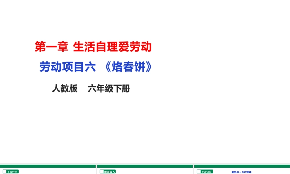 人教版劳动教育六年级下册劳动项目六 《烙春饼》课件.pptx