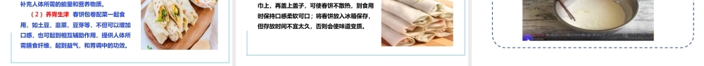 人教版劳动教育六年级下册劳动项目六 《烙春饼》课件.pptx