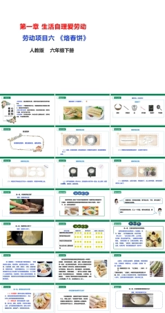 人教版劳动教育六年级下册劳动项目六 《烙春饼》课件.pptx