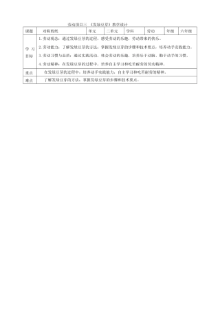人教版劳动教育六年级下册劳动项目三《发绿豆芽》教案.doc