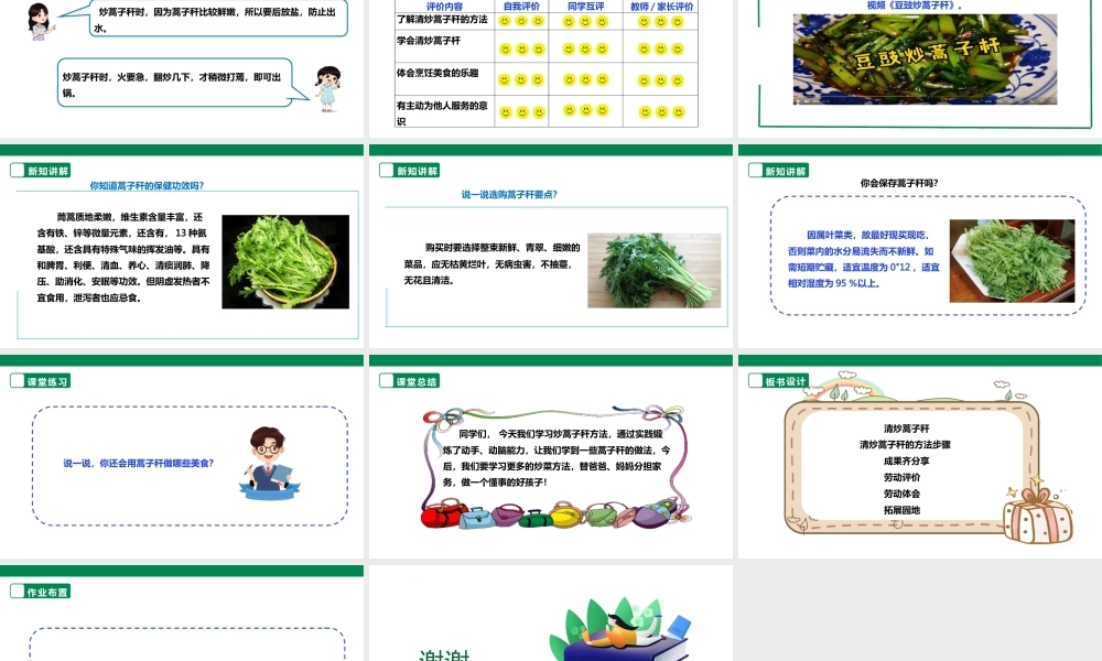人教版劳动教育六年级下册劳动项目八《清炒蒿子秆》课件.pptx