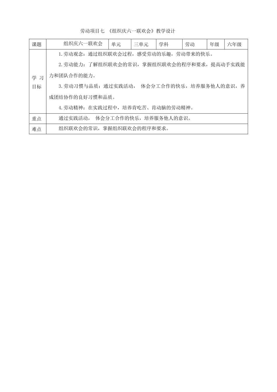 人教版劳动教育六年级下册劳动项目七《组织庆六一联欢会》教案.doc_第1页