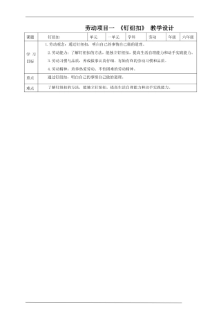 人教版劳动教育六年级下册劳动项目一 《钉纽扣》教案.doc