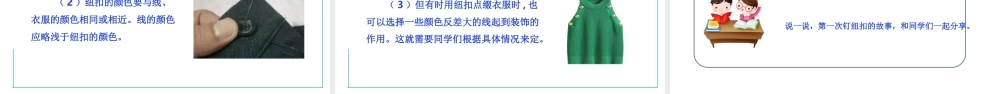 人教版劳动教育六年级下册劳动项目一 《钉纽扣》课件.pptx