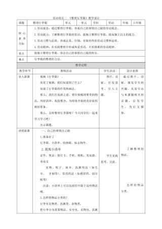 人教版劳动教育六年级下册劳动项目二 《整理行李箱》 教案.doc