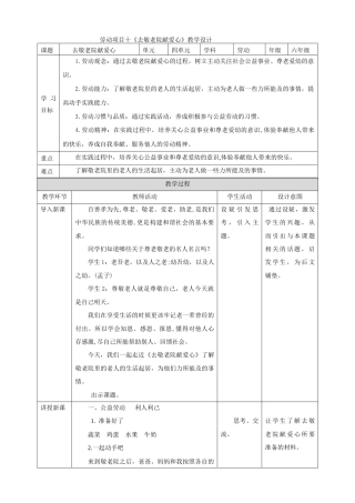 人教版劳动教育六年级下册劳动项目十《去敬老院献爱心》教案.doc