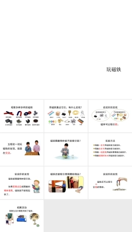 青岛版（六三制2024）科学一年级上册《玩磁铁》课件.ppt
