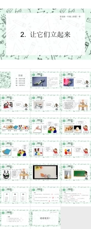 青岛版（六三制2024）科学一年级上册《1.2 让它们立起来》（教学课件）.pptx