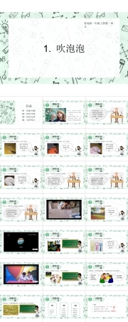 青岛版（六三制2024）科学一年级上册《1.1+吹泡泡》（教学课件）.pptx
