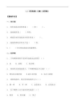 青岛版（六三制2024）科学一年级上册1.1《吹泡泡》同步分层作业.docx