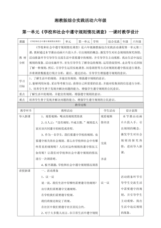 湘科版六年级综合实践活动第3课《学校和社会中遵守规则情况调查》教案.doc