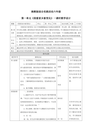 湘科版六年级综合实践活动第一单元《我看家乡新变化》一课时教案.doc