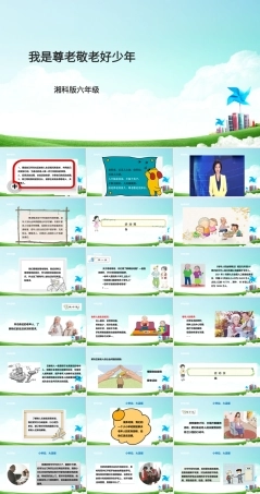 湘科版六年级综合实践活动第二单元《我是尊老敬老好少年》一课时课件.ppt