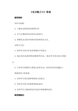 安徽大学版综合实践活动五年级下册《电话魅力大》（教案）.docx