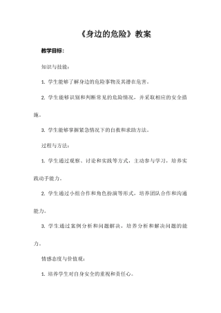 安徽大学版综合实践活动六年级上册《身边的危险》（教案）.docx