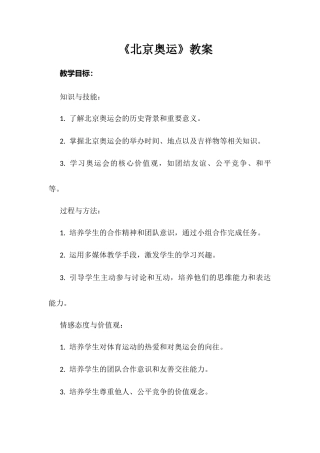 安徽大学版综合实践活动六年级下册《北京奥运》（教案）.docx