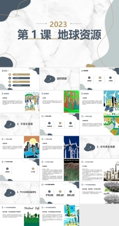 安徽大学版综合实践活动六年级下册《第1课 地球资源》（课件）.pptx