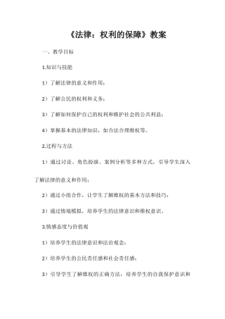 安徽大学版综合实践活动五年级下册《法律：权利的保障》（教案）.docx