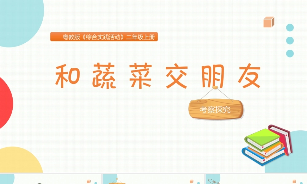 粤教版综合实践活动二年级上册《和蔬菜交朋友》课件参考.pptx