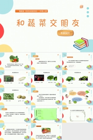 粤教版综合实践活动二年级上册《和蔬菜交朋友》课件参考.pptx
