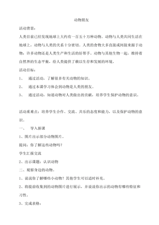 教科版综合实践活动三年级上册《23 动物朋友(1)》教案.docx